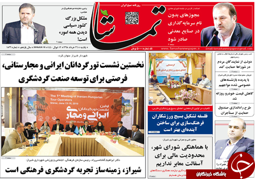 تصاویر صفحه نخست روزنامه&zwnj;های فارس ۲۶ خردادماه سال ۱۳۹۸