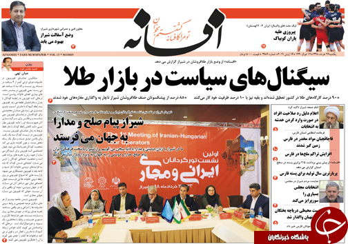 تصاویر صفحه نخست روزنامه&zwnj;های فارس ۲۶ خردادماه سال ۱۳۹۸