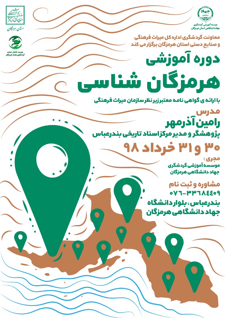 دوره آموزشی هرمزگان شناسی در بندرعباس