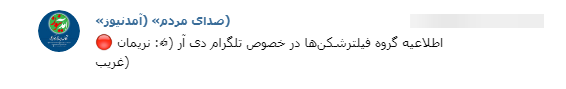 تبلیغ جاسوس افزار  Telegram DR در شبکه&zwnj;های ضد انقلاب