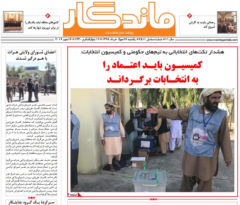 تصاویر صفحه اول روزنامه های افغانستان/ 26 جوزا