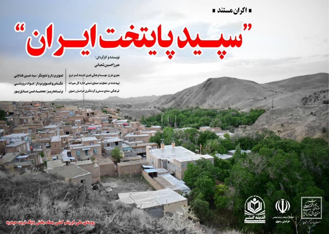 رونمایی از مستند سپید پایتخت ایران