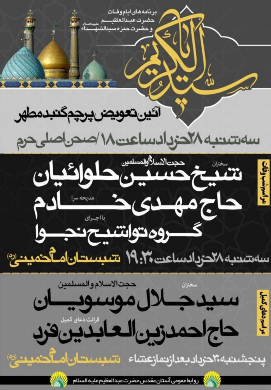 اعلام ویژه برنامه های ایام رحلت حضرت عبدالعظیم علیه السلام