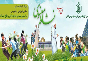 برپایی طرح نشاط معنوی در امامزادگان خراسان‌شمالی
