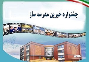 بیست و یکمین جشنواره خیرین مدرسه ساز آذربایجان غربی برگزار می‌شود