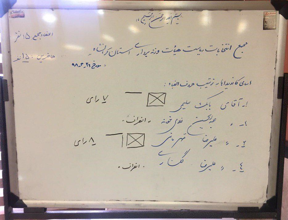 انتخابات ریاست  هیئت وزنه برداری استان کرمانشاه برگزار شد