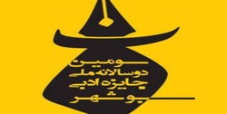 رمان &laquo;دوردست&raquo; میثم نبی برگزیده سومین دوسالانه ملی جایزده ادبی بوشهر