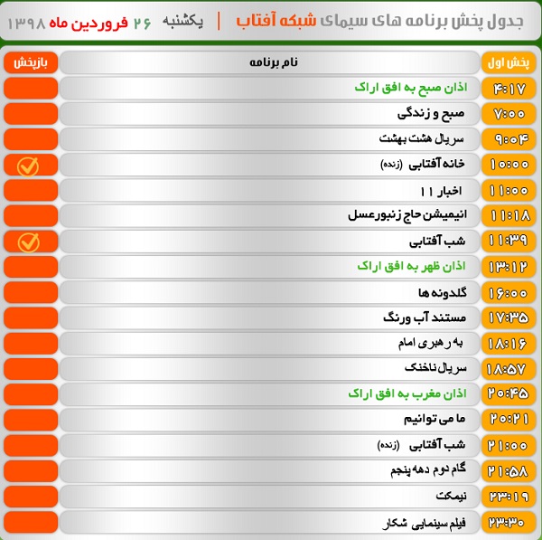 برنامه&zwnj;های سیمای شبکه آفتاب در بیست و ششم خرداد ۹۸