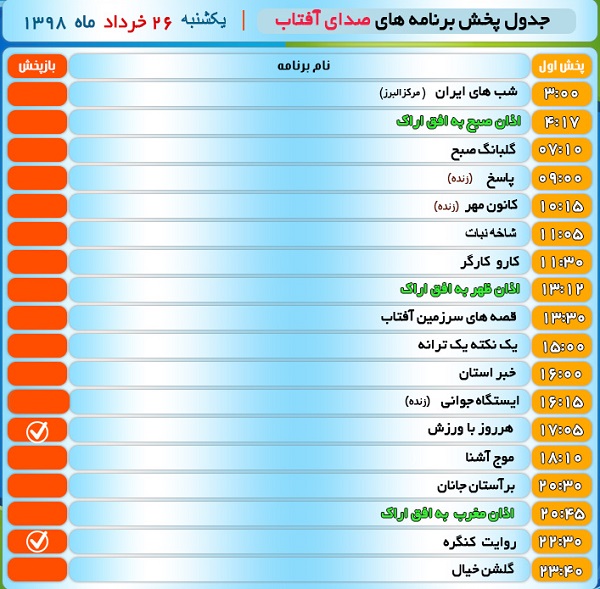 برنامه&zwnj;های صدای شبکه آفتاب در بیست و ششم خرداد ۹۸