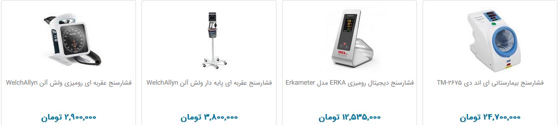 قیمت و خرید انواع دستگاه فشار خون مچی و بازویی قیمت و خرید انواع دستگاه فشار خون مچی و بازویی