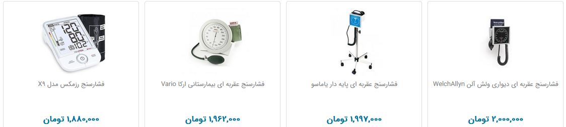 قیمت و خرید انواع دستگاه فشار خون مچی و بازویی قیمت و خرید انواع دستگاه فشار خون مچی و بازویی