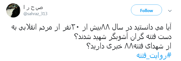 #روایت فتنه #روایت فتنه