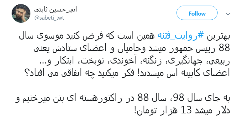 #روایت فتنه #روایت فتنه