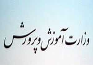 «پول بگیرید، اخراجید»/واکنش اداره کل آموزش و پرورش فارس نسبت به انتشار مطلبی در فضای مجازی