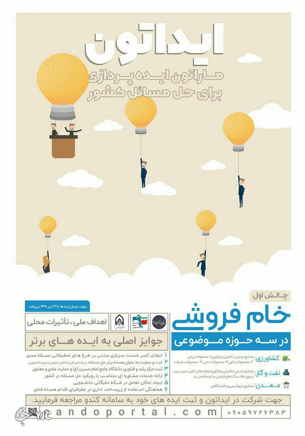 برگزاری جشنواره &laquo;ایداتون&raquo; برای حل مشکلات کشور با حمایت از ایده&zwnj;های برتر