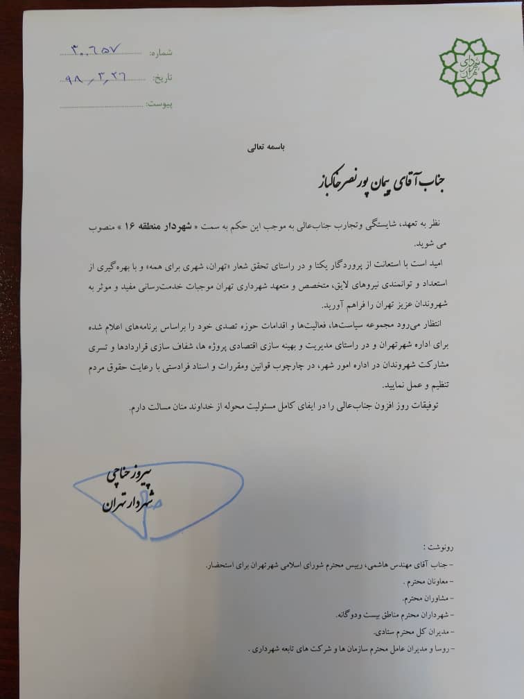 پیمان پورنصر خاکباز شهردار منطقه ۱۶ شد