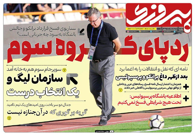 روزنامه&zwnj;های ورزشی ۲۷ خرداد