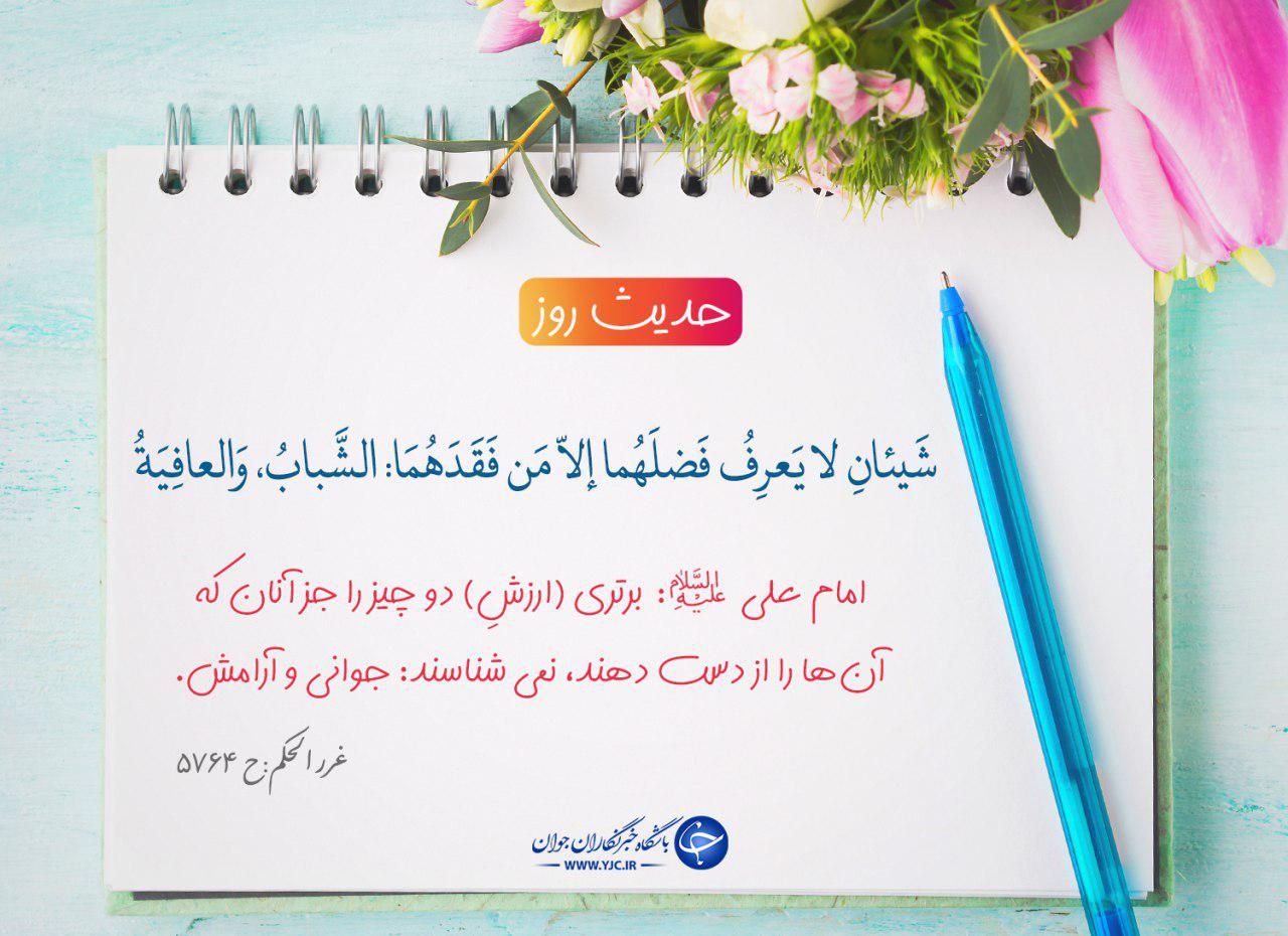 حدیثی از امام علی(ع) درباره جوانى و آرامش +تصویرنوشته