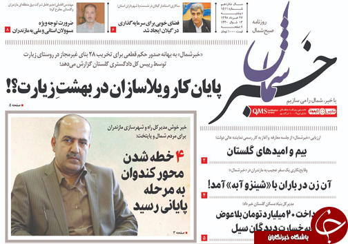تصاویرصفحه نخست روزنامه&zwnj;های دوشنبه ۲۷ خردادماه مازندران را درگروه استان&zwnj;های باشگاه خبرنگاران جوان مشاهده کنید.