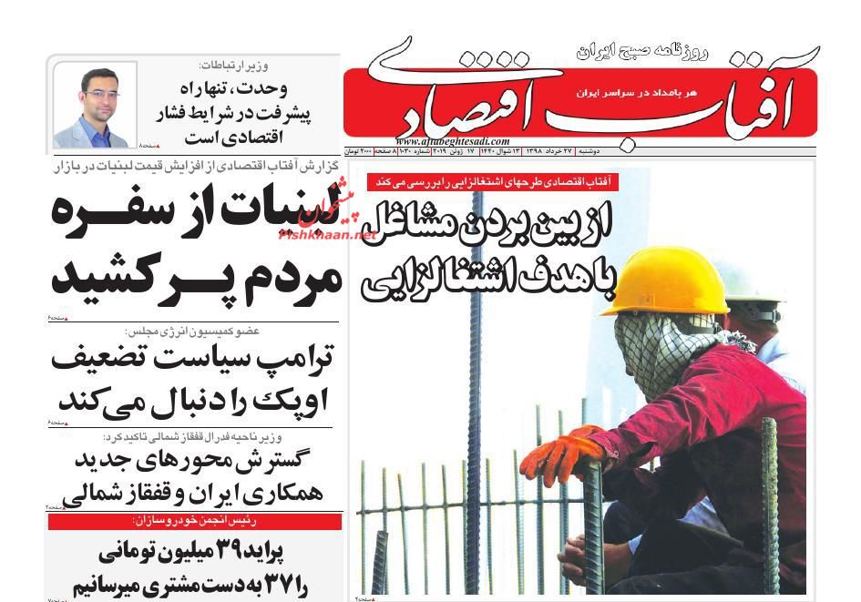 صفحه نخست روزنامه&zwnj;های اقتصادی ۲۷ خرداد
