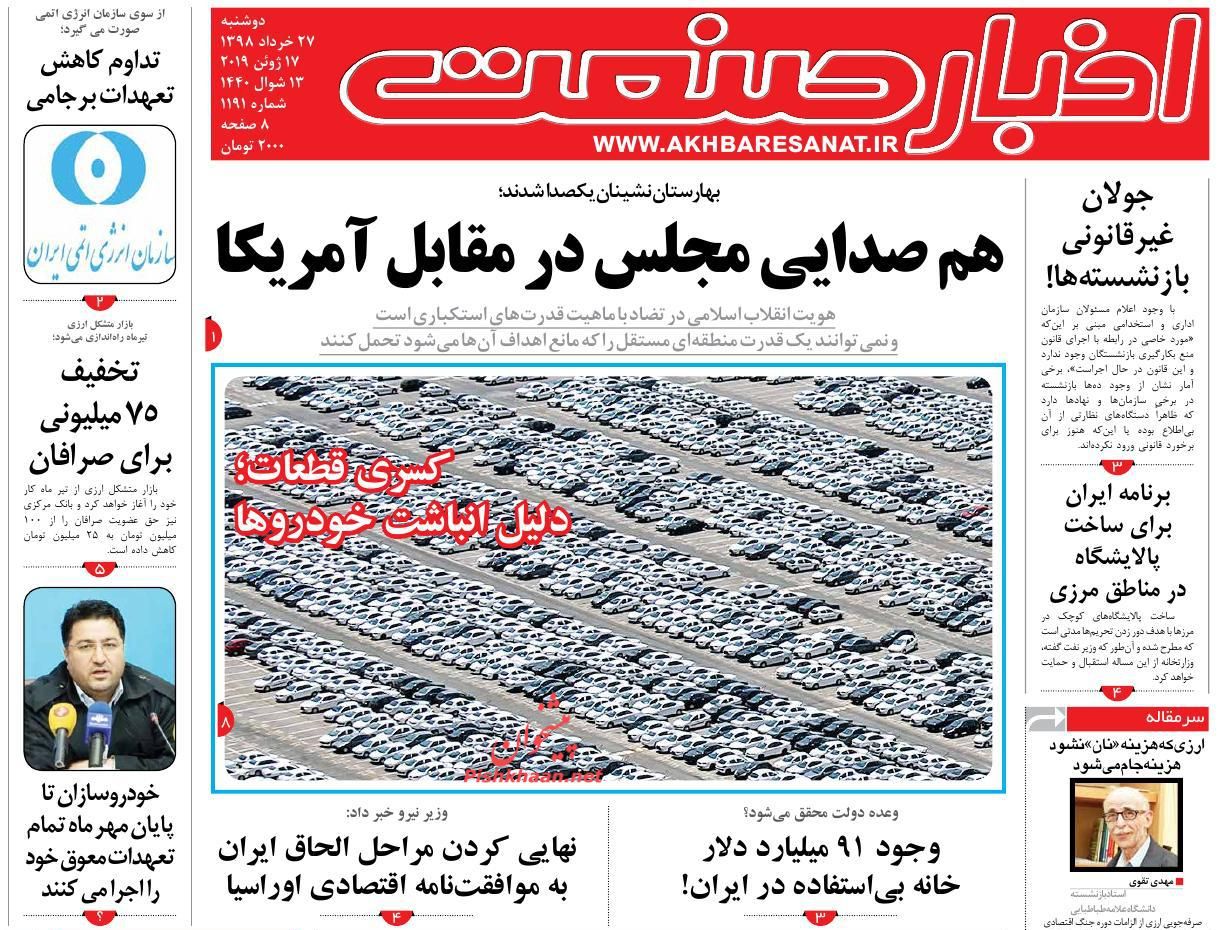 صفحه نخست روزنامه&zwnj;های اقتصادی ۲۷ خرداد