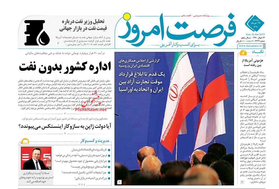 صفحه نخست روزنامه&zwnj;های اقتصادی ۲۷ خرداد