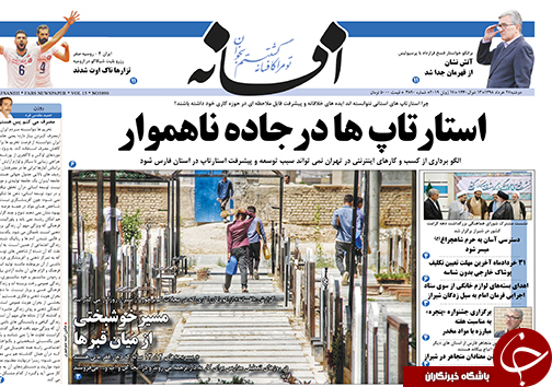 تصاویر صفحه نخست روزنامه&zwnj;های استان فارس ۲۷ خردادماه سال ۱۳۹۸