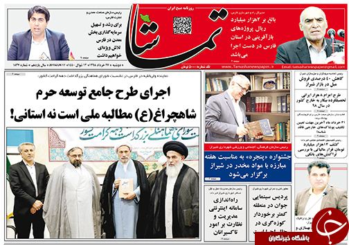 تصاویر صفحه نخست روزنامه&zwnj;های استان فارس ۲۷ خردادماه سال ۱۳۹۸