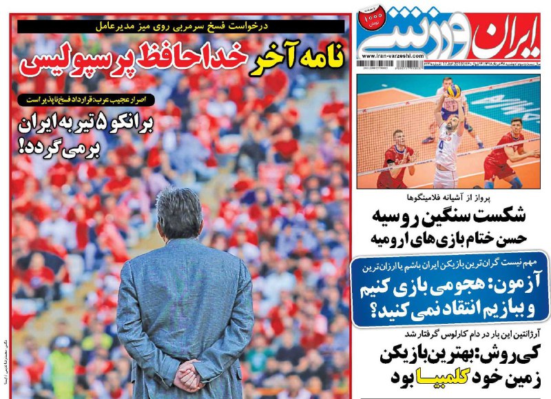 روزنامه&zwnj;های ورزشی ۲۷ خرداد