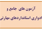 آزمون‌های مهارتی فرهنگ و هنر جمعه برگزار می‌شود