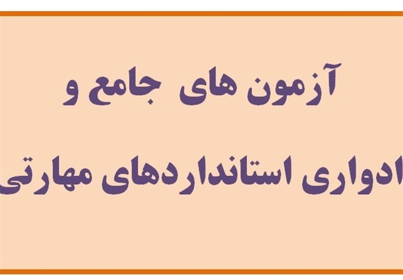 آزمون&zwnj;های مهارتی فرهنگ و هنر جمعه برگزار می&zwnj;شود