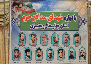 یادواره ۱۳ شهید مدافع حرم چهارمحال و بختیاری