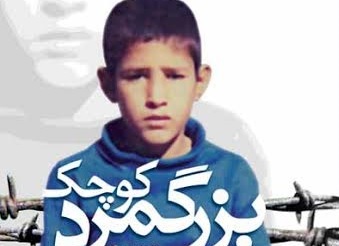 جوان&zwnj;ترین اسیر جنگ تحمیلی چه کسی بود؟