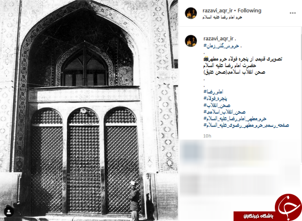 تصویری قدیمی از پنجره فولاد حرم مطهر امام رضا(ع)