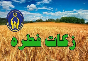 پرداخت بیش از ۷ میلیارد تومان زکات فطریه در هرمزگان