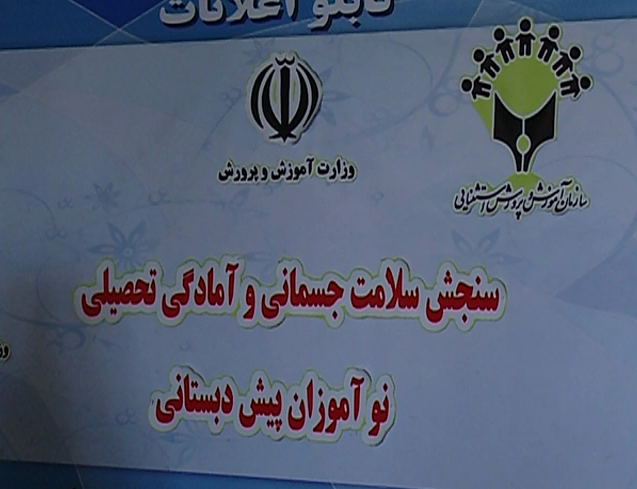 سنجش سلامت نوآموزان زنجانی برای ورود به مدرسه