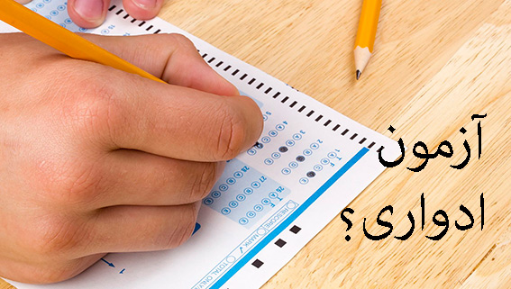 اعلام زمان برگزاری بیست و هشتمین دوره آزمون ادواری در کرمان