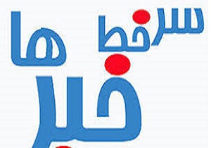سرخط مهم‌ترین خبر‌های روز یکشنبه ۲۶ خرداد ۹۸ آبادان