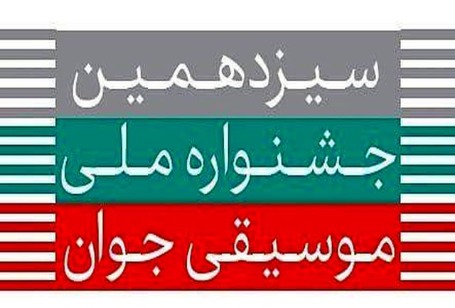۴ تیرماه؛ آخرین مهلت ارسال آثار به جشنواره ملی موسیقی جوان