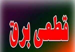 قطعی جریان برق دربرخی مناطق مهاباد