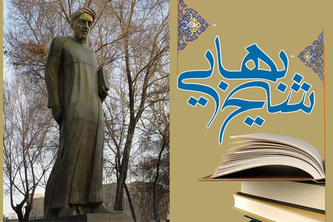 رحلت شیخ بهایی دانشمند بزرگ عهد صفوی