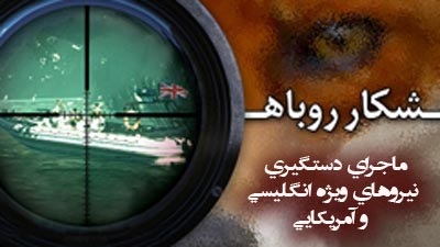 پخش مستند «شکار روباه» امشب از شبکه یک