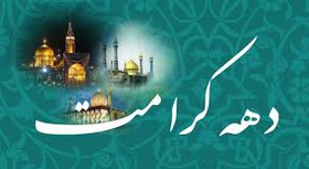 جشن&zwnj;های دهه کرامت فرصت خوبی برای شناساندن معارف دینی به مردم است