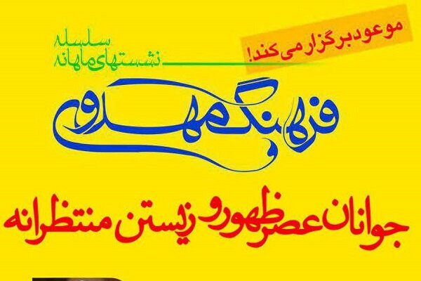نشست &laquo;جوانان، عصر ظهور و زیستن منتظرانه&raquo; برگزار می شود