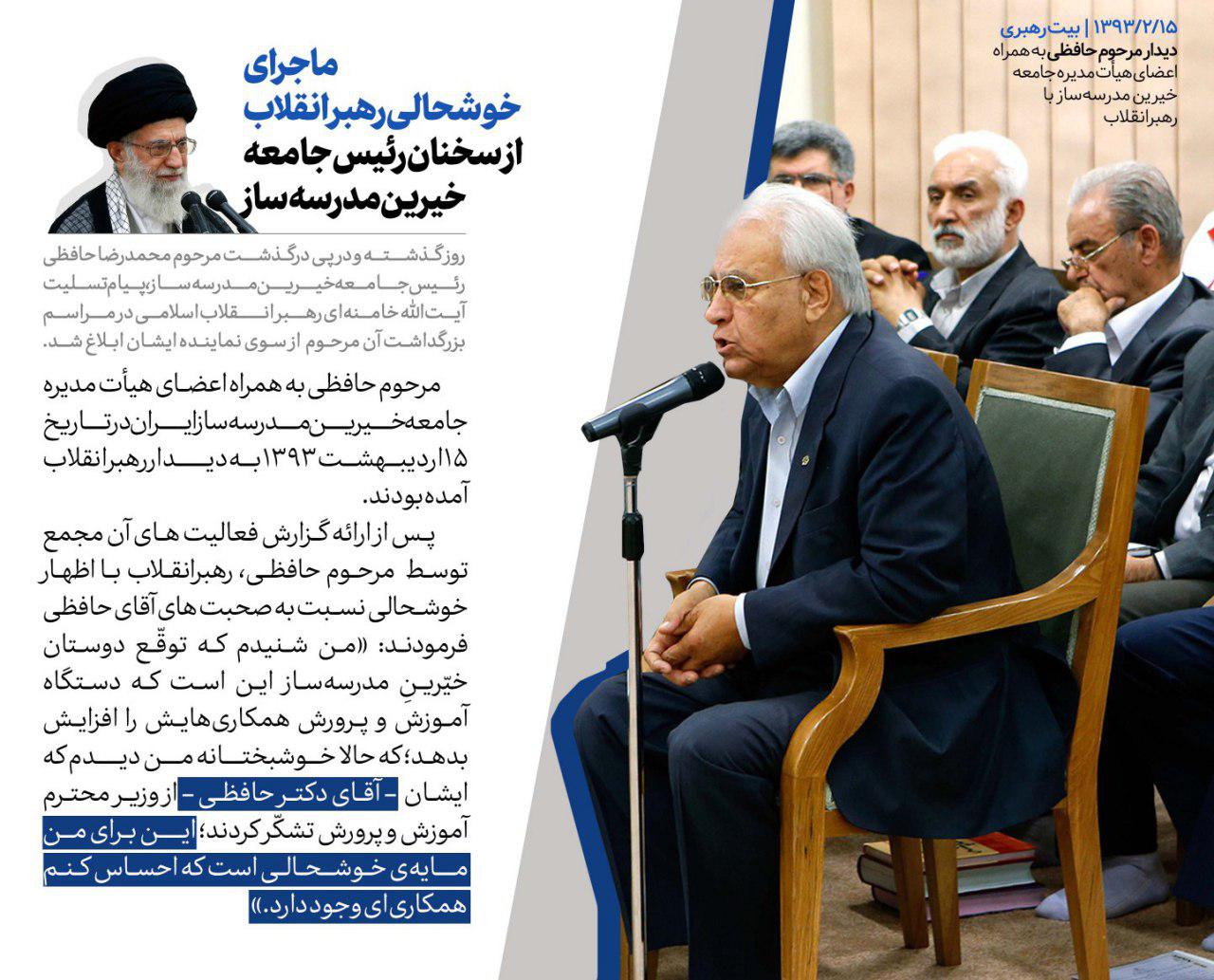 ماجرای خوشحالی رهبر انقلاب از سخنان رئیس جامعه خیرین مدرسه&zwnj;ساز