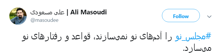 #مجلس_نو/