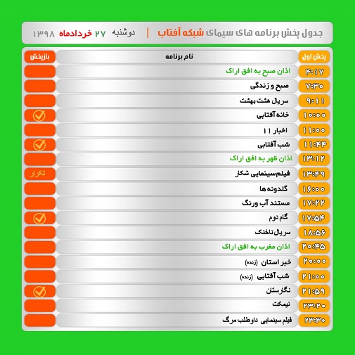 برنامه&zwnj;های سیمای شبکه آفتاب در بیست و هفتم خرداد ۹۸