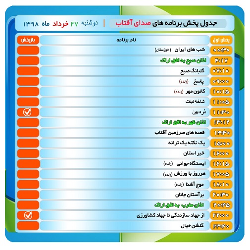 برنامه&zwnj;های صدای شبکه آفتاب در بیست و هفتم خرداد ۹۸