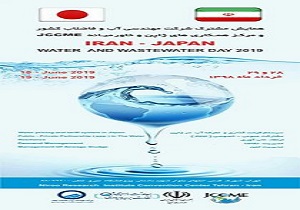 همایش مشترک ایران و ژاپن در بخش آب و فاضلاب برگزار می&zwnj;شود