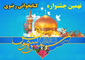 مهلت شرکت در جشنواره کتابخوانی رضوی تمدید شد